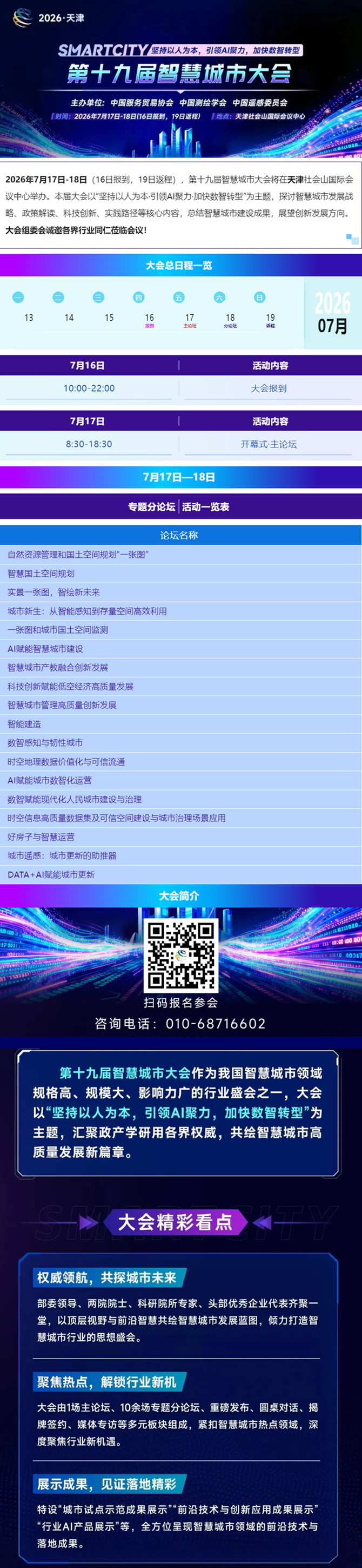 大会总日程！解锁第十九届智慧城市大会精彩看点！01.png