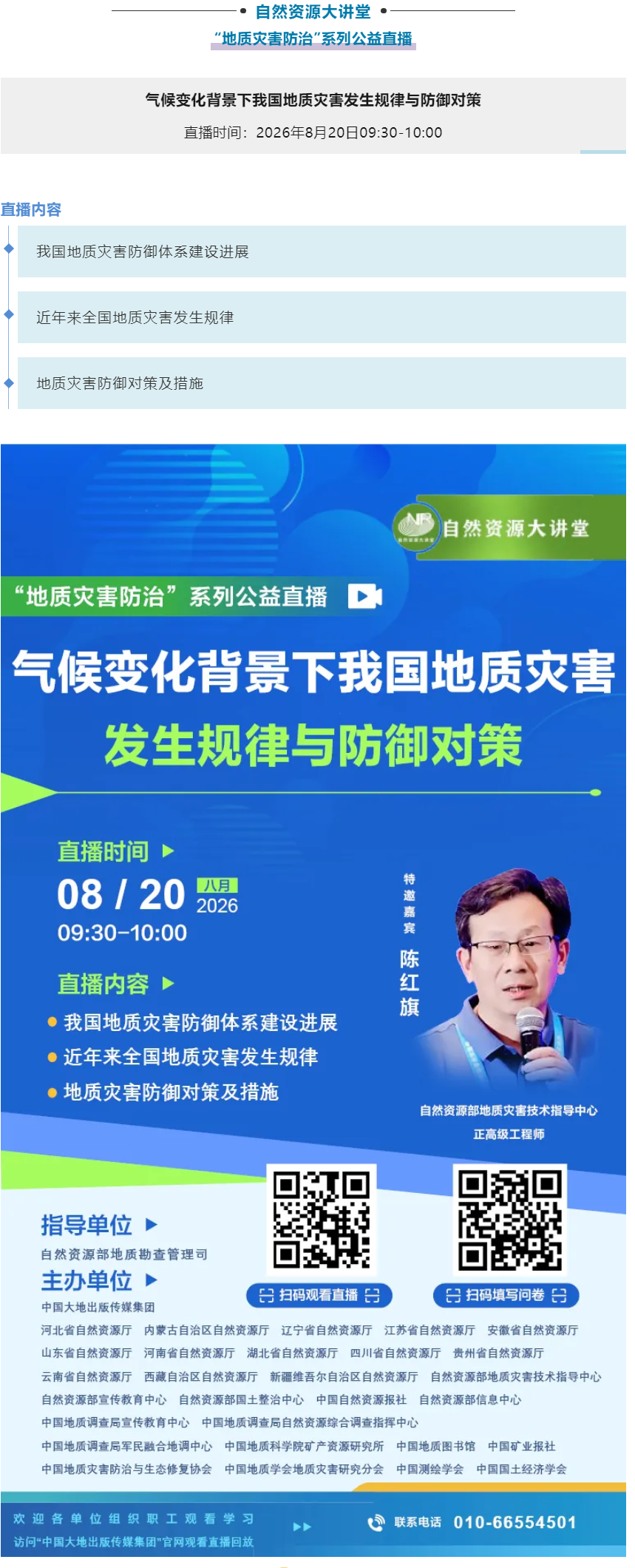 直播预告丨8月20日，自然资源大讲堂——气候变化背景下我国地质灾害发生规律与防御对策，敬请关注！.png