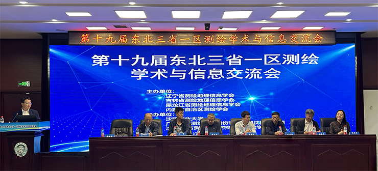  第十九届东北三省一区测绘学术与信息交流会在沈阳召开   
