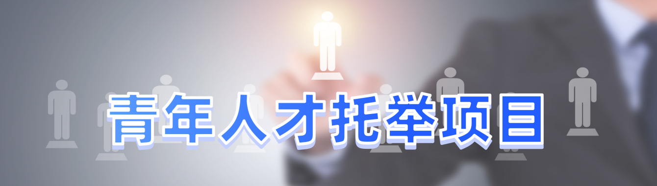 青年人才托举项目