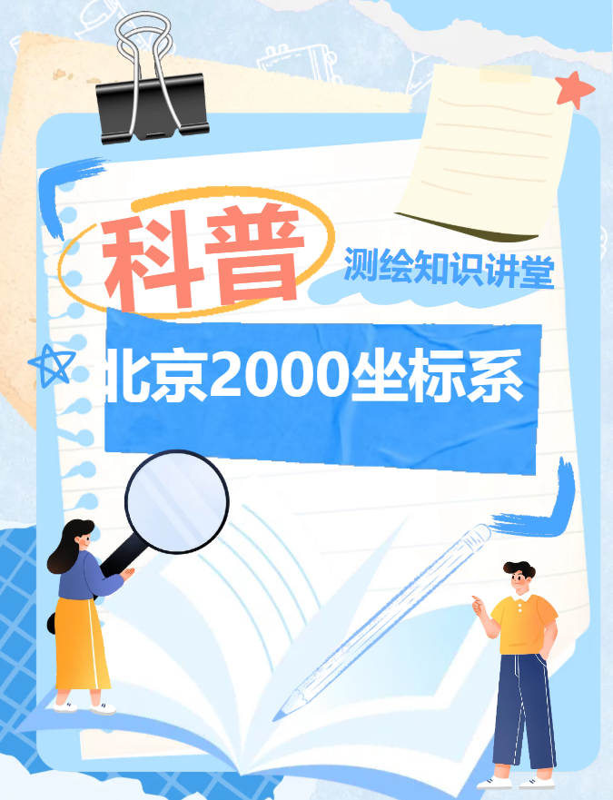 科普测绘知识讲堂|北京2000坐标系